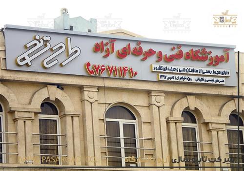 تابلو چلنیوم بام تابلو پشت بام چلنیوم تابلو آموزشگاه فنی و حرفه ای دخترانه تهرانپارس